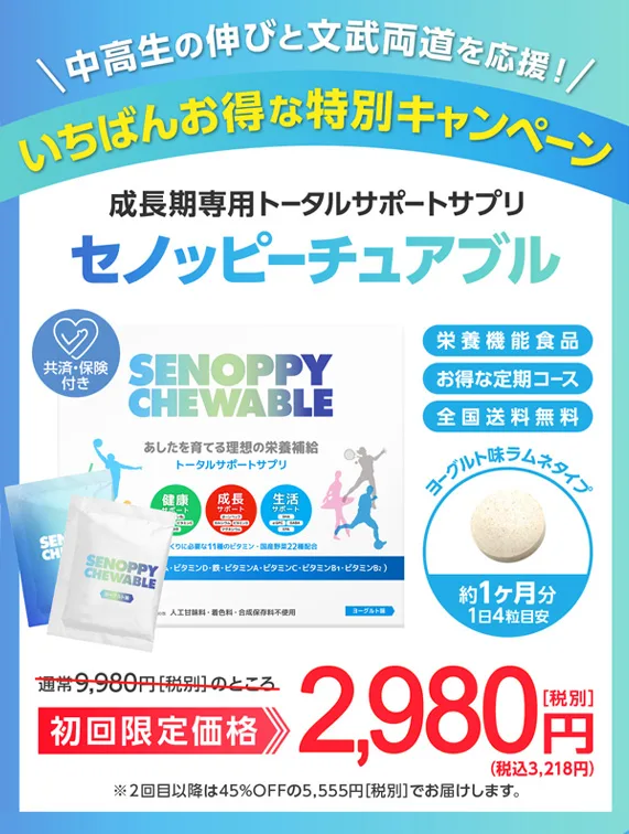 セノッピーチュアブルのキャンペーン